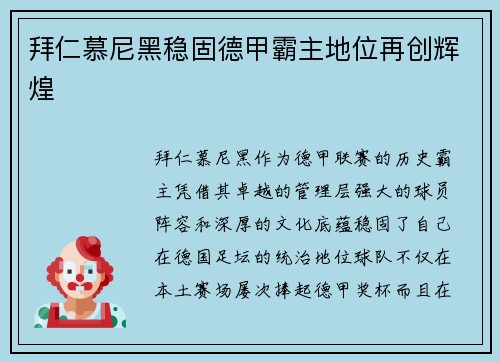 拜仁慕尼黑稳固德甲霸主地位再创辉煌