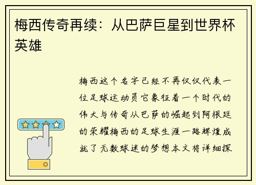 梅西传奇再续：从巴萨巨星到世界杯英雄