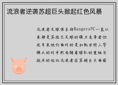 流浪者逆袭苏超巨头掀起红色风暴