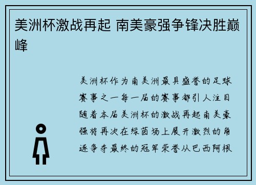 美洲杯激战再起 南美豪强争锋决胜巅峰