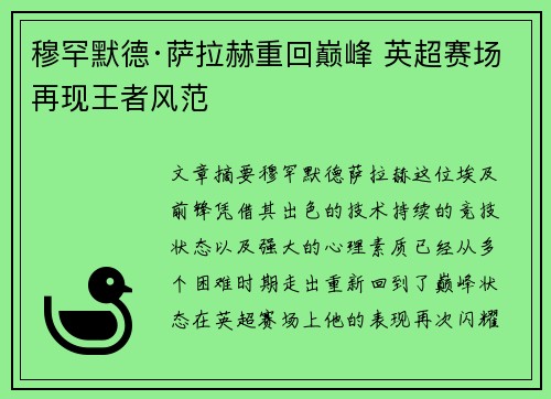 穆罕默德·萨拉赫重回巅峰 英超赛场再现王者风范