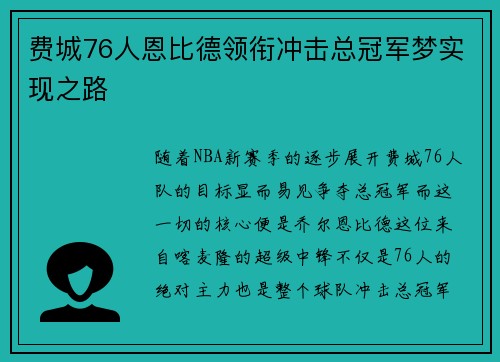 费城76人恩比德领衔冲击总冠军梦实现之路