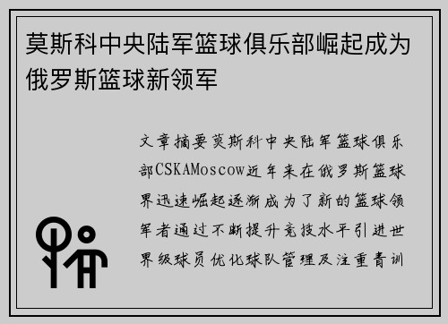 莫斯科中央陆军篮球俱乐部崛起成为俄罗斯篮球新领军