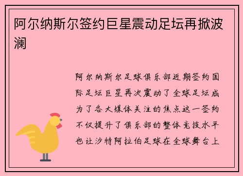 阿尔纳斯尔签约巨星震动足坛再掀波澜
