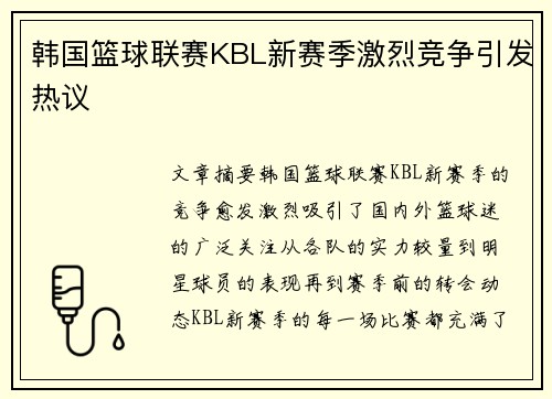 韩国篮球联赛KBL新赛季激烈竞争引发热议