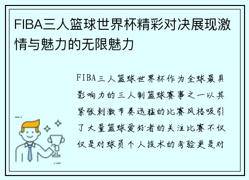 FIBA三人篮球世界杯精彩对决展现激情与魅力的无限魅力