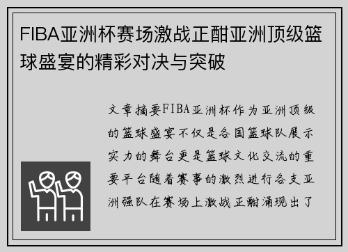 FIBA亚洲杯赛场激战正酣亚洲顶级篮球盛宴的精彩对决与突破