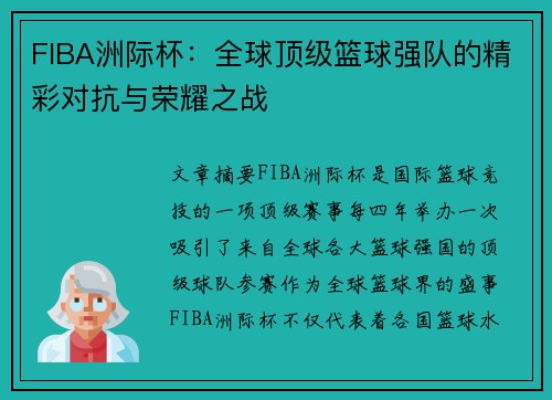 FIBA洲际杯：全球顶级篮球强队的精彩对抗与荣耀之战