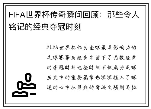 FIFA世界杯传奇瞬间回顾：那些令人铭记的经典夺冠时刻