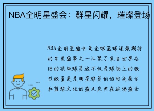 NBA全明星盛会：群星闪耀，璀璨登场