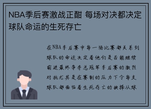 NBA季后赛激战正酣 每场对决都决定球队命运的生死存亡