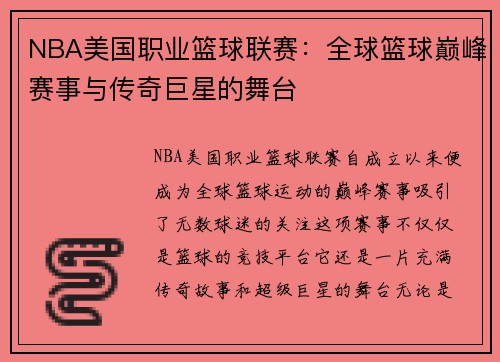 NBA美国职业篮球联赛：全球篮球巅峰赛事与传奇巨星的舞台
