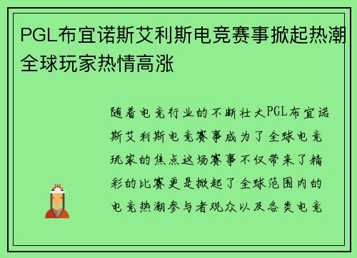 PGL布宜诺斯艾利斯电竞赛事掀起热潮全球玩家热情高涨