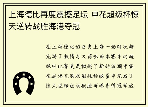 上海德比再度震撼足坛 申花超级杯惊天逆转战胜海港夺冠