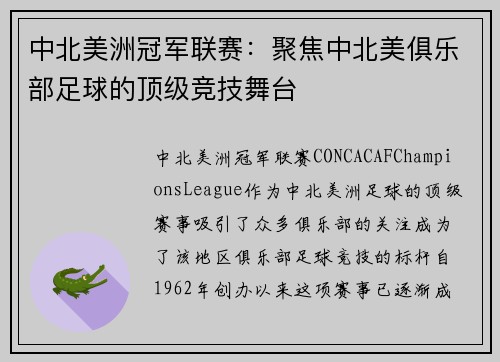 中北美洲冠军联赛：聚焦中北美俱乐部足球的顶级竞技舞台