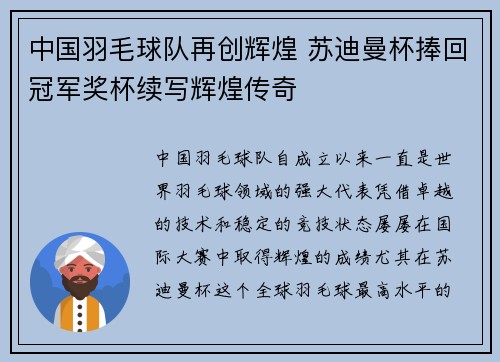 中国羽毛球队再创辉煌 苏迪曼杯捧回冠军奖杯续写辉煌传奇