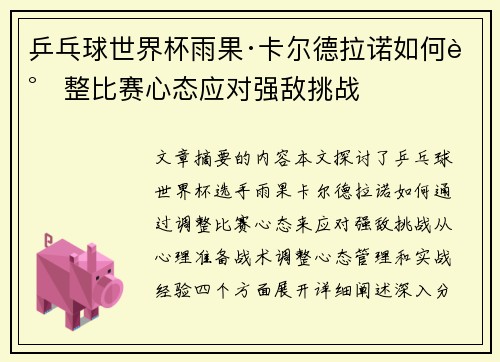 乒乓球世界杯雨果·卡尔德拉诺如何调整比赛心态应对强敌挑战