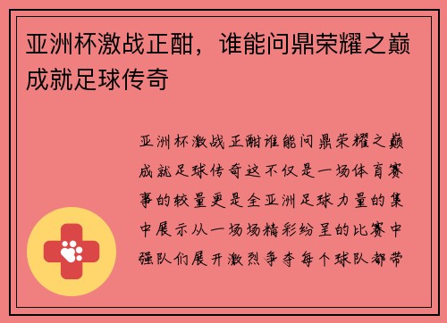 亚洲杯激战正酣，谁能问鼎荣耀之巅成就足球传奇