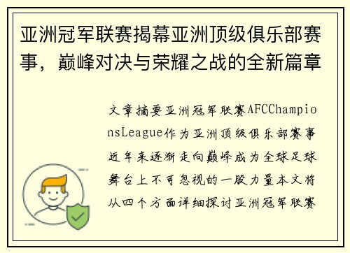 亚洲冠军联赛揭幕亚洲顶级俱乐部赛事，巅峰对决与荣耀之战的全新篇章