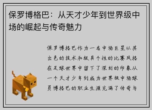 保罗博格巴：从天才少年到世界级中场的崛起与传奇魅力