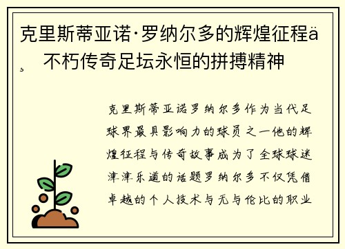 克里斯蒂亚诺·罗纳尔多的辉煌征程与不朽传奇足坛永恒的拼搏精神