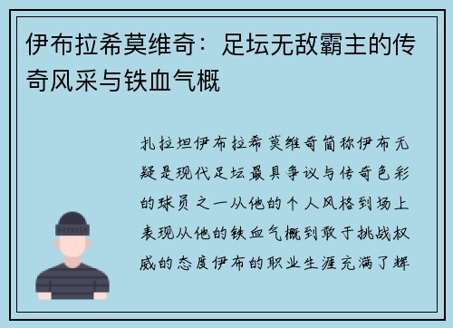 伊布拉希莫维奇：足坛无敌霸主的传奇风采与铁血气概