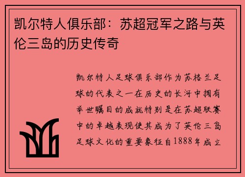 凯尔特人俱乐部：苏超冠军之路与英伦三岛的历史传奇