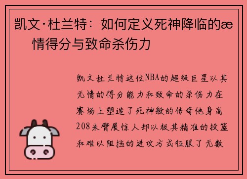 凯文·杜兰特：如何定义死神降临的无情得分与致命杀伤力
