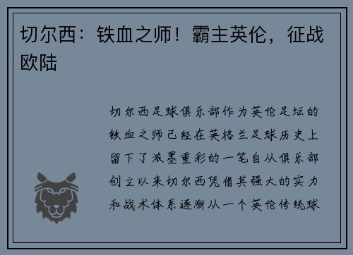 切尔西：铁血之师！霸主英伦，征战欧陆
