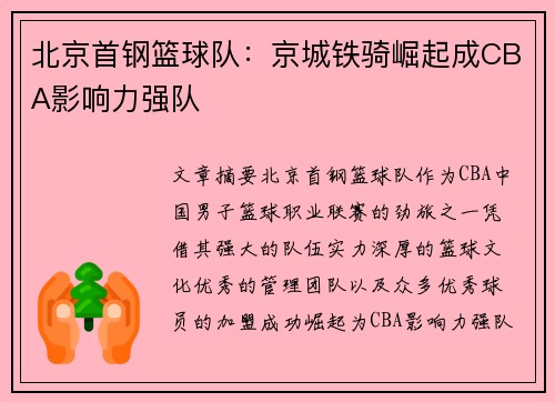 北京首钢篮球队：京城铁骑崛起成CBA影响力强队