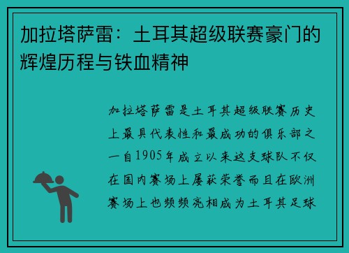加拉塔萨雷：土耳其超级联赛豪门的辉煌历程与铁血精神