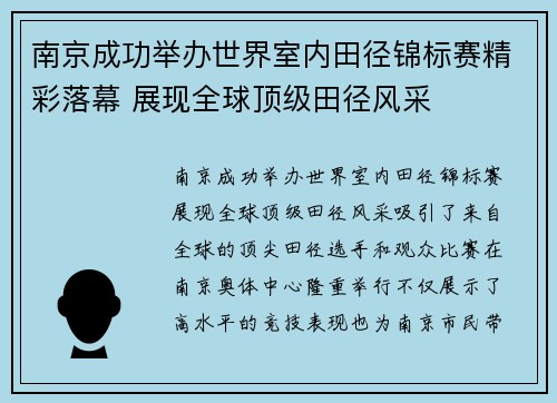 南京成功举办世界室内田径锦标赛精彩落幕 展现全球顶级田径风采