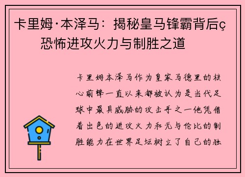 卡里姆·本泽马：揭秘皇马锋霸背后的恐怖进攻火力与制胜之道
