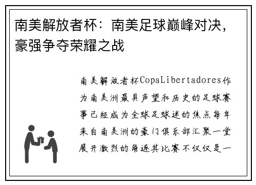 南美解放者杯：南美足球巅峰对决，豪强争夺荣耀之战