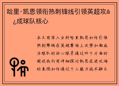 哈里·凯恩领衔热刺锋线引领英超攻势成球队核心