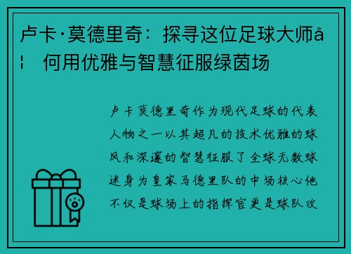 卢卡·莫德里奇：探寻这位足球大师如何用优雅与智慧征服绿茵场