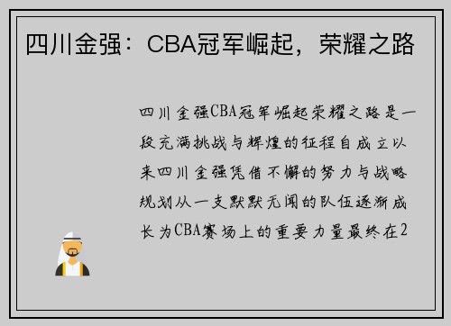 四川金强：CBA冠军崛起，荣耀之路