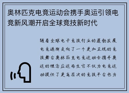奥林匹克电竞运动会携手奥运引领电竞新风潮开启全球竞技新时代
