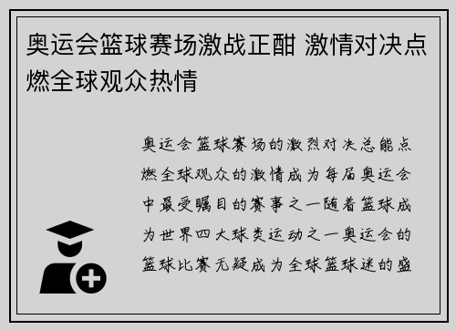 奥运会篮球赛场激战正酣 激情对决点燃全球观众热情