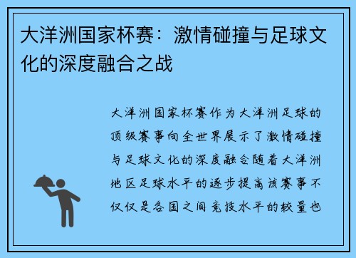 大洋洲国家杯赛：激情碰撞与足球文化的深度融合之战