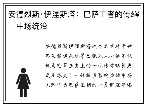 安德烈斯·伊涅斯塔：巴萨王者的传奇中场统治
