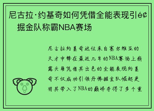 尼古拉·约基奇如何凭借全能表现引领掘金队称霸NBA赛场