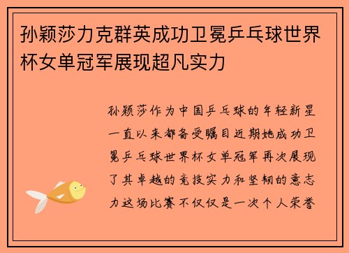 孙颖莎力克群英成功卫冕乒乓球世界杯女单冠军展现超凡实力