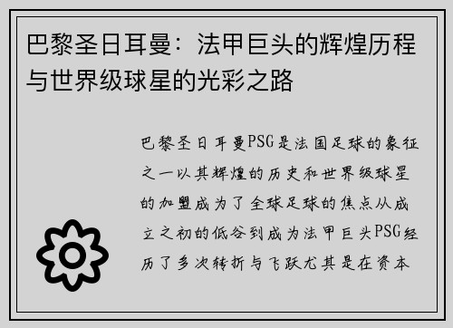 巴黎圣日耳曼：法甲巨头的辉煌历程与世界级球星的光彩之路