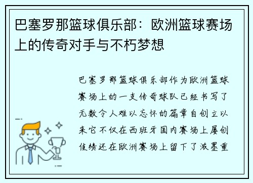 巴塞罗那篮球俱乐部：欧洲篮球赛场上的传奇对手与不朽梦想