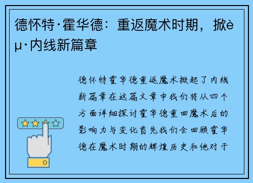 德怀特·霍华德：重返魔术时期，掀起内线新篇章