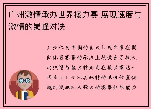 广州激情承办世界接力赛 展现速度与激情的巅峰对决