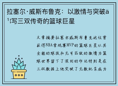 拉塞尔·威斯布鲁克：以激情与突破书写三双传奇的篮球巨星