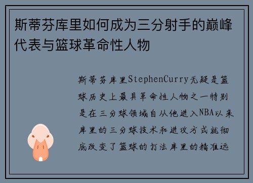 斯蒂芬库里如何成为三分射手的巅峰代表与篮球革命性人物