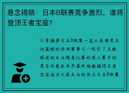 悬念揭晓：日本B联赛竞争激烈，谁将登顶王者宝座？